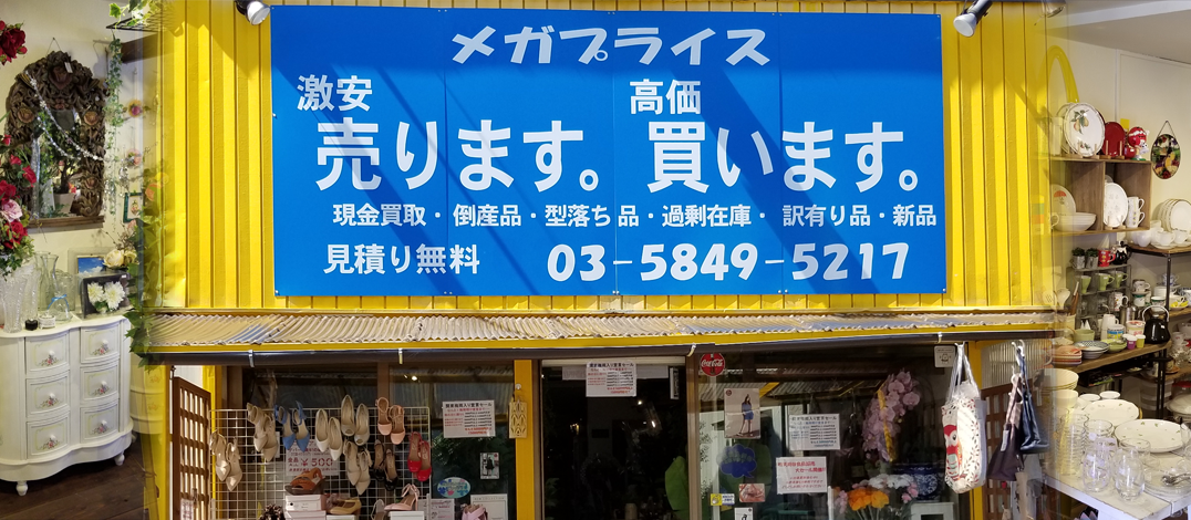 東京都足立区で激安現金問屋をやっておりますメガプライスです。